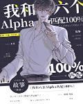 我和六个alpha匹配100%车