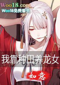 我靠种田养媳妇(穿越)gl