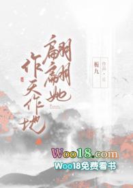 翩翩她作天作地栀九全文