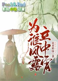 【bl】为谁风露立中宵