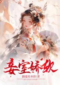 娇妾的男主是谁