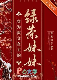 女主绿茶穿书的