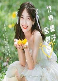 竹马终成双