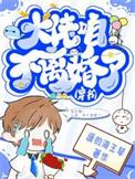 大佬你怎么还不逃