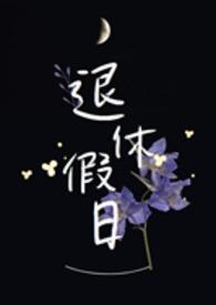 退休假日 阅读