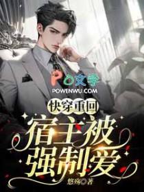 宿主她被反派强撩了