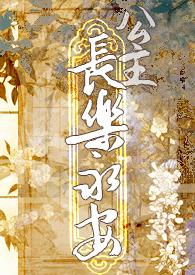 长乐公主有哪些