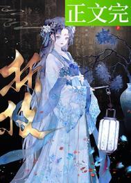 春棠欲醉晋江