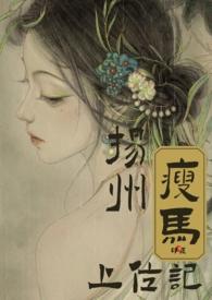 扬州瘦马是啥意思