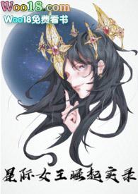 星际女王崛起实录NPH