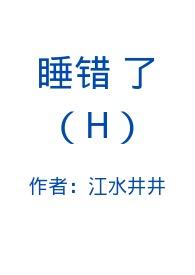 睡错了人的推荐