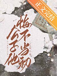 公子他悔不当初番外txt百度