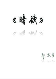 暗欲在线阅读免费