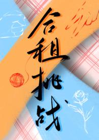 合租挑战(百合ABO)最新章节_