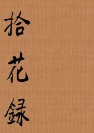 拾花者鲜花团购平台