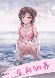 反向驯养(骨科) 南无晚钟