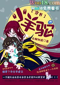 小羊驼gl笔趣阁