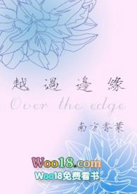 越过了这道边界