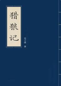 猎狼者阅读