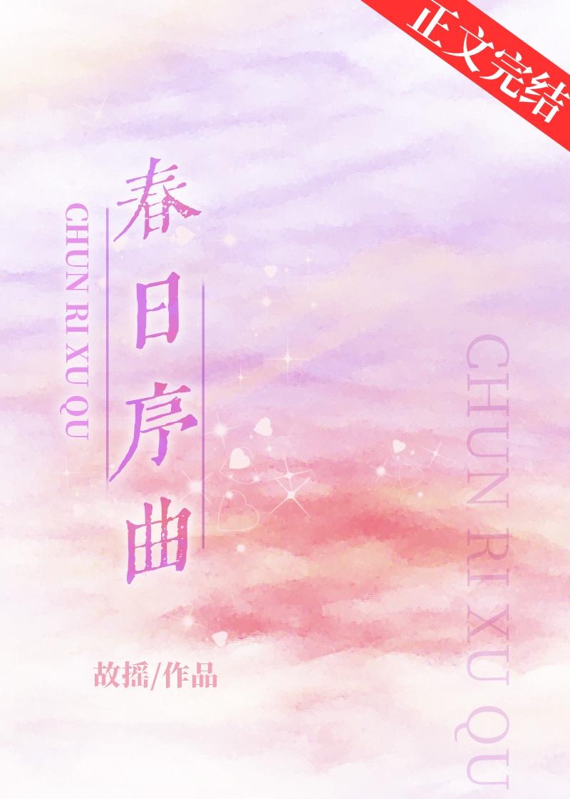 春日序曲是什么