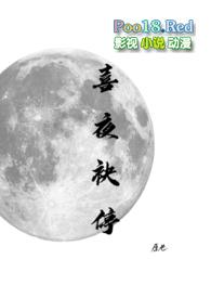 喜铺夜爱