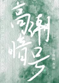 高潮暗号(校园h1v1)全文免费阅读_可待
