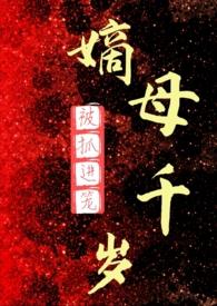 嫡母千岁(百合ABO)最新章节_