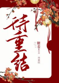 待重逢之时