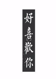 好喜欢你1v1全文阅读