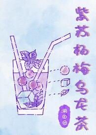 紫苏杨梅乌龙茶(姐弟骨)作者 湖田田