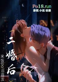 二婚后(1对1)H作者米饭