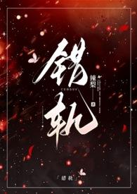 错轨(1V1H)_(辣梨)_最新章节-错轨(1V1H)