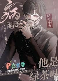 beta给偏执绿茶A当老婆后 腿毛少女