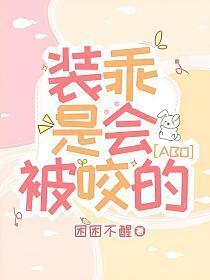 装乖是会被咬的漫画