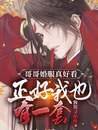 哥哥的结婚照是什么样子的