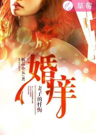 婚痒妻子的抉择王灵芸