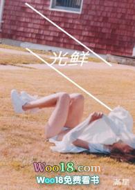 光鲜(幼女)作者满星