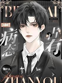 病态占有介绍
