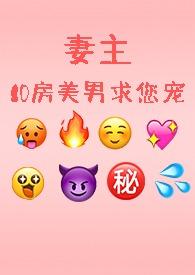 妻主 求你