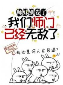我们师门已经无敌了动态慢