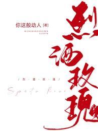 烈酒玫瑰全文阅读