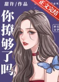 你撩够了吗完结TXT