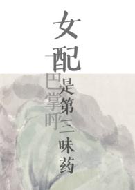女配是第三味药完结了吗