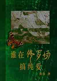 谁在修罗场搞纯爱晋江