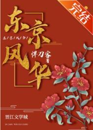 东京风、东京疯