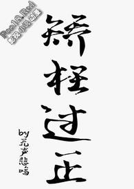 矫枉过正by77家的