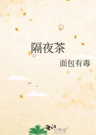 隔夜茶有什么功效与作用