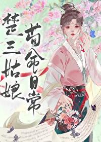 楚三姑娘苟命日常男主是谁
