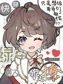 绿茶美人快穿文