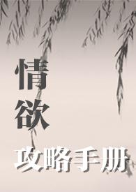 攻略情敌手册txt无防盗